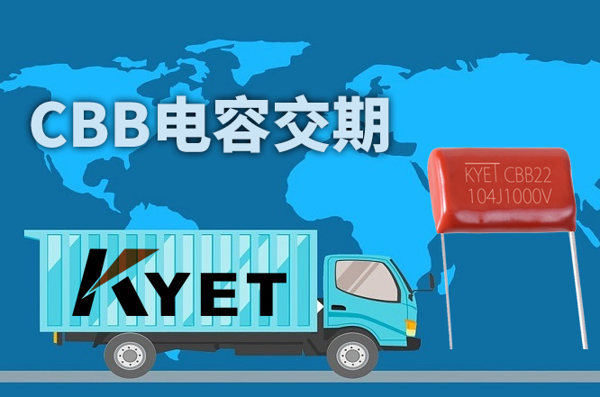 CBB電容交期一般要多久？