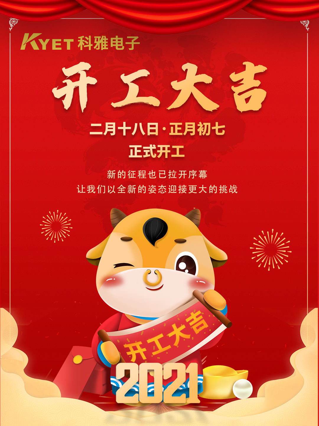 新起點，新征程，科雅電子今天正式開工