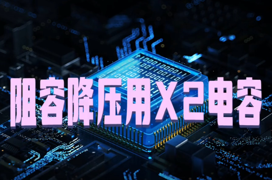 阻容降壓專(zhuān)用的X2安規(guī)電容與抗干擾用的X2安規(guī)電容有什么不同之處？