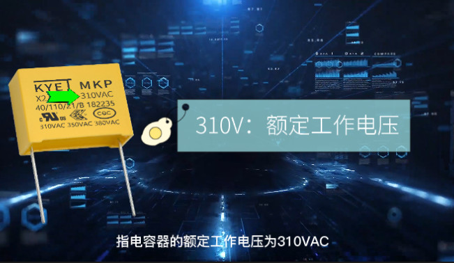 X2安規(guī)電容上面印的參數(shù)代表什么意思？