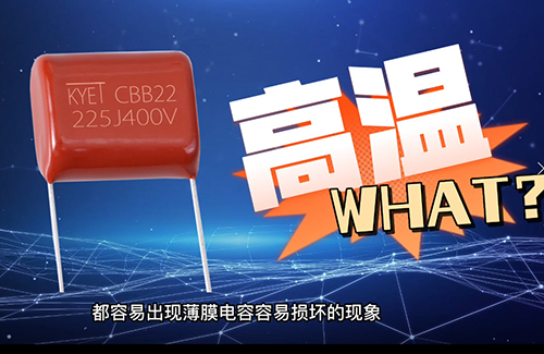 cbb電容炸了為什么？常見(jiàn)原因有這些