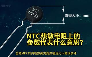 NTC熱敏電阻上印的參數(shù)代表什么意思？