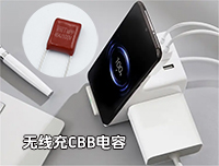 無線充專用CBB電容最常用的型號是哪一個(gè)？