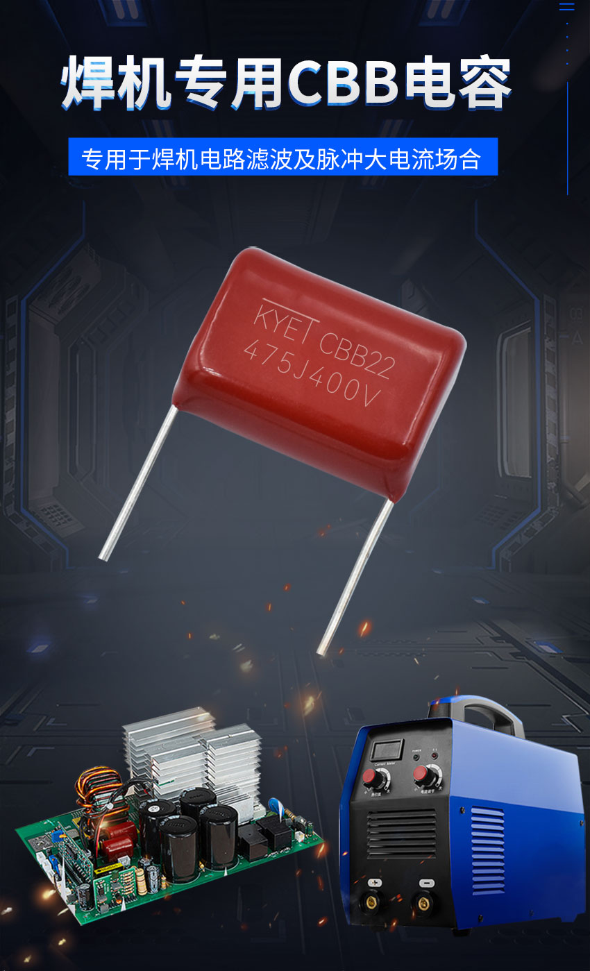 焊機(jī)專用薄膜電容介紹 焊機(jī)專用薄膜電容介紹